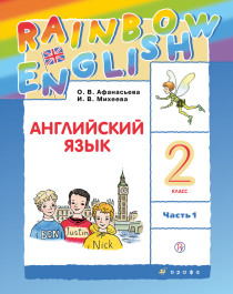 Афанасьева, Михеева. Rainbow English. Английский язык. 2 класс. Учебник. В 2 ч. Часть 1.